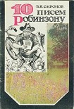 Читать книгу 10 писем Робинзону
