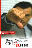 Читать книгу День счастья – сегодня!