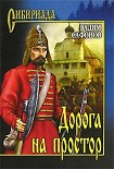 Читать книгу Дорога на простор
