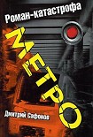 Читать книгу Метро