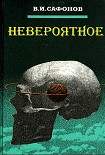 Читать книгу Невероятное