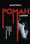 Читать книгу Роман с демоном