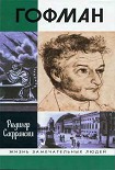 Читать книгу Гофман