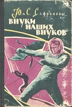 Читать книгу Внуки наших внуков