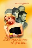 Читать книгу Все мужчины её жизни