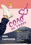 Читать книгу Соло на троих