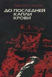 Читать книгу До последней капли крови