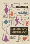 Читать книгу Одиннадцать восьминогих