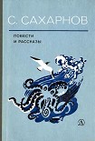 Читать книгу Повести и рассказы