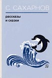 Читать книгу Рассказы и сказки