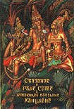 Читать книгу Сказание о Раме, Сите и летающей обезьяне Ханумане