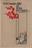 Читать книгу «Мы от рода русского…»