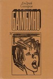 Читать книгу Бамбино