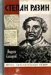 Читать книгу Степан Разин
