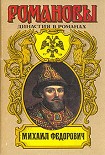 Читать книгу Михаил Федорович