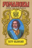 Читать книгу Петр Великий (Том 1)