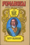 Читать книгу Петр Великий (Том 2)