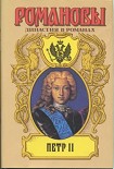 Читать книгу Петр II
