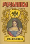 Читать книгу Анна Иоановна