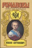 Читать книгу Иоанн Антонович