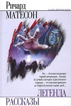 Читать книгу Я — легенда