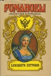 Читать книгу Елизавета Петровна