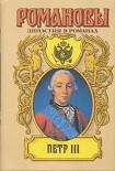 Читать книгу Петр III