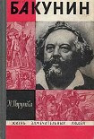 Читать книгу Бакунин