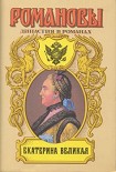 Читать книгу Екатерина Великая (Том 2)