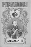 Читать книгу Александр III