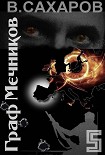 Читать книгу Граф Мечников