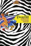 Читать книгу Добрая фея с острыми зубками