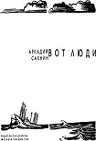 Читать книгу Вот люди