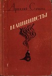 Читать книгу Машинисты (авторский борник)