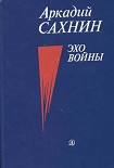 Читать книгу Эхо войны