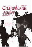 Читать книгу Заговор ангелов