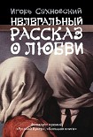 Читать книгу Нелегальный рассказ о любви (Сборник)