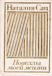 Читать книгу Новеллы моей жизни. Том 2