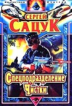 Читать книгу Спецподразделение Чистки