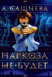 Читать книгу Наркоза не будет!