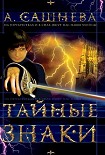 Читать книгу Тайные знаки