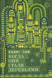 Читать книгу Деревянные голуби
