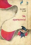 Читать книгу Эй, прячьтесь!
