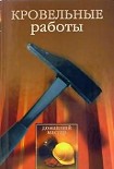 Читать книгу Кровельные работы