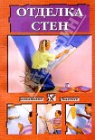 Читать книгу Отделка стен