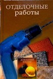 Читать книгу Отделочные работы