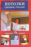 Читать книгу Потолки своими руками