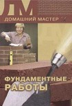 Читать книгу Фундаментные работы