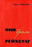 Читать книгу Они брали рейхстаг