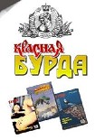 Читать книгу Красная Бурда (сборник 1997-98)